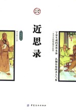 近思录 插图版