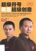 超级符号就是超级创意 增订本