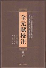 全元赋校注 第4卷