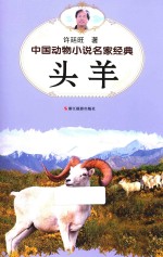 中国动物小说名家经典 头羊