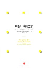 明智行动的艺术 成功决策必须避免的52个思维陷阱
