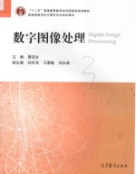 “十二五”普通高等教育本科国家级规划教材 普通高等学校计算机专业特色教材 数字图像处理