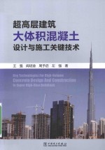 超高层建筑大体积混凝土设计与施工关键技术