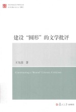 建设圆形的文学批评