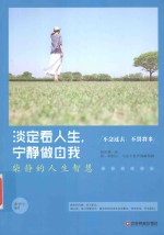 淡定看人生,宁静做自我 柴静的人生智慧