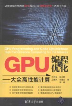 GPU编程与优化 大众高性能计算