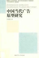 中国当代广告原型研究