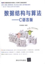 数据结构与算法 C语言版