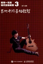 受用一声的现代吉他教程 3 吉他音阶基础教程