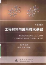 工程材料与成形技术基础 第2版
