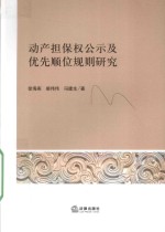 动产担保权公示及优先顺位规则研究