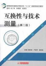 互换性与技术测量