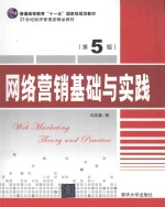 网络营销基础与实践