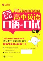 新高中英语口语与口试 高一