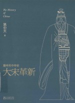 易中天中华史 第17卷 大宋革新