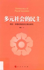 多元社会的民主 阿伦 李普哈特的民主理论研究