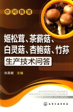 姬松茸、茶薪菇、白灵菇、杏鲍菇、竹荪生产技术问答