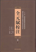 全元赋校注 第3卷