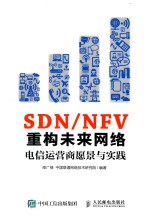 SDN/NFV重构未来网络 电信运营商愿景与实践
