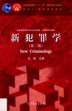 新犯罪学 第3版