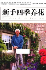 新手四季养花 汉竹