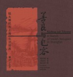 善良与包容 犹太难民在上海生活绘本 汉英对照