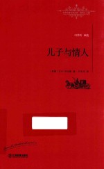 儿子与情人