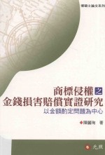 商标侵权之金钱损害赔偿 金额酌定裁判实证