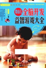 婴幼儿全脑开发益智游戏大全