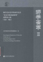 群学荟萃 第3-4届 2 陆学艺社会发展基金会“社会学优秀成果奖”获奖论文集 Collection of awarded papers from Lu xueyi sociology foun