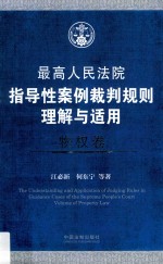 最高人民法院指导性案例裁判规则理解与适用 物权卷
