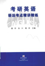 考研英语语法考点精讲精练