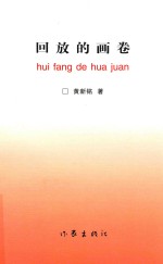 中国文学创作出版精品工程丛书 回放的画卷