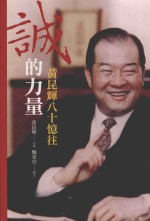 诚的力量 黄昆辉八十忆往
