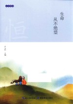 生命从不绝望