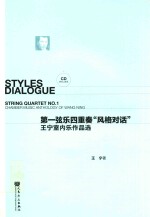 第一弦乐四重奏“风格对话” 王宁室内乐作品选
