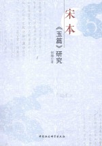 宋本《玉篇》研究