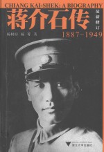 蒋介石传 1887-1949 最新修订