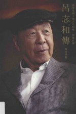 吕志和传 嘉华集团主席吕志和唯一授权自传