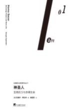 神圣人 至高权力与赤裸生命