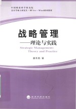 战略管理 理论与实践