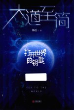 大道至简 打开世界的钥匙