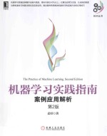 机器学习实践指南 案例应用解析