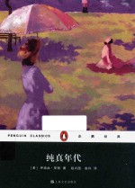 企鹅经典丛书 纯真年代