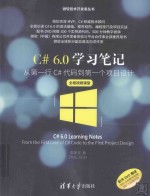 C#6.0学习笔记 从第一行C#代码到第一个项目设计