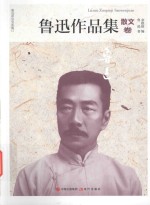 鲁迅作品集 散文卷