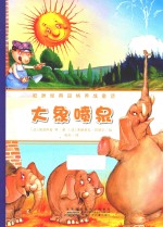 欧洲经典品格养成童话 大象喷泉