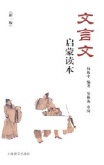 文言文启蒙读本 新1版