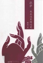 拉萨,我在这里路过爱