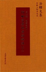 阿毗达磨俱舍论略注 下
